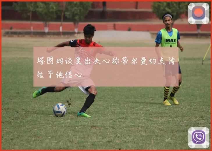 塔图姆谈复出决心称蒂尔曼的支持给予他信心