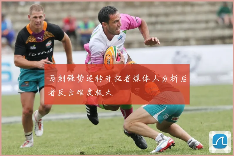 马刺强势逆转开拓者媒体人分析后者反击难度极大