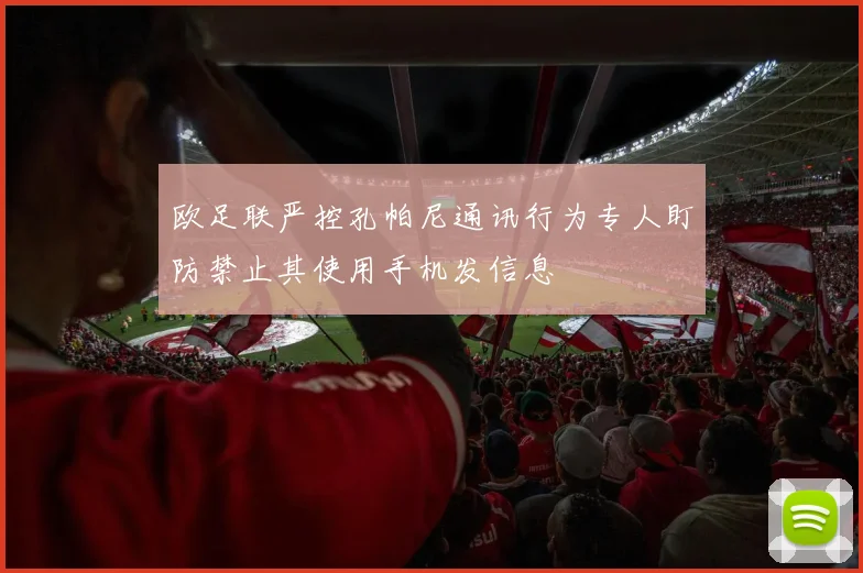 欧足联严控孔帕尼通讯行为专人盯防禁止其使用手机发信息