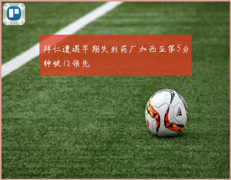 拜仁遭遇早期失利药厂加西亚第5分钟破门领先