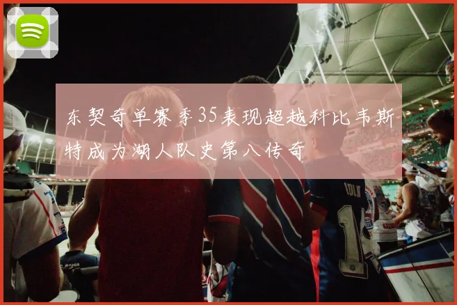 东契奇单赛季35表现超越科比韦斯特成为湖人队史第八传奇