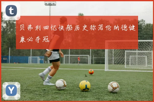 贝弗利回忆快船历史称若伦纳德健康必夺冠