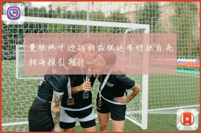 曼联终于迎战利兹联达洛特独自亮相海报引期待
