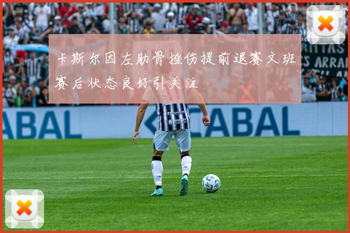 卡斯尔因左肋骨挫伤提前退赛文班赛后状态良好引关注